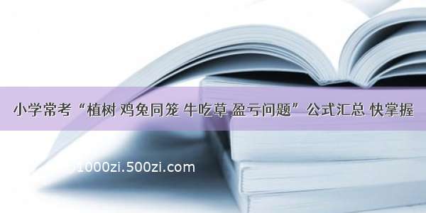 小学常考“植树 鸡兔同笼 牛吃草 盈亏问题”公式汇总 快掌握