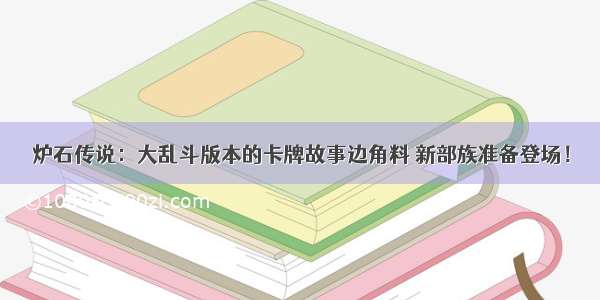 炉石传说：大乱斗版本的卡牌故事边角料 新部族准备登场！