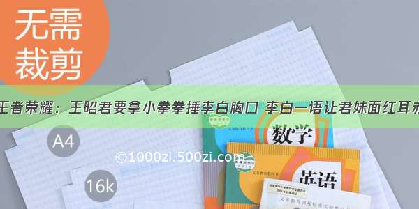 王者荣耀：王昭君要拿小拳拳捶李白胸口 李白一语让君妹面红耳赤