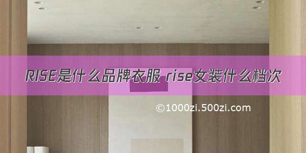 RISE是什么品牌衣服 rise女装什么档次