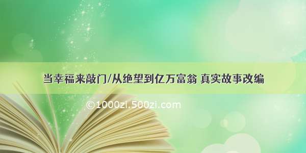 当幸福来敲门/从绝望到亿万富翁 真实故事改编