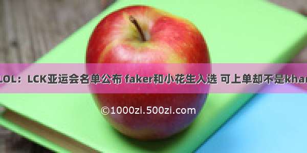 LOL：LCK亚运会名单公布 faker和小花生入选 可上单却不是khan