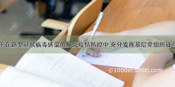 内蒙古：关于在新型冠状病毒感染的肺炎疫情防控中 充分发挥基层党组织战斗堡垒作用和