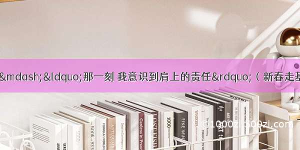 全国人大代表姚武江&mdash;&mdash;&ldquo;那一刻 我意识到肩上的责任&rdquo;（新春走基层&middot;代表委员履职故