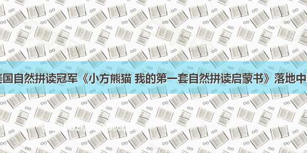 美国自然拼读冠军《小方熊猫 我的第一套自然拼读启蒙书》落地中国