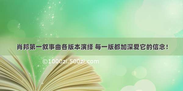 肖邦第一叙事曲各版本演绎 每一版都加深爱它的信念！