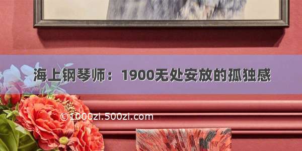 海上钢琴师：1900无处安放的孤独感