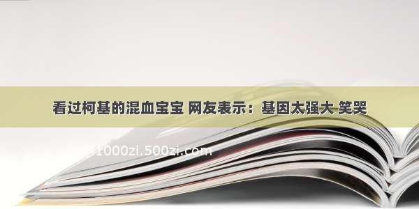 看过柯基的混血宝宝 网友表示：基因太强大 笑哭