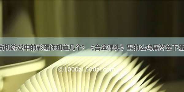 街机游戏中的彩蛋你知道几个？《合金弹头》里的公鸡居然会下蛋！