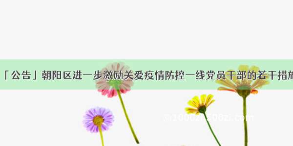 「公告」朝阳区进一步激励关爱疫情防控一线党员干部的若干措施