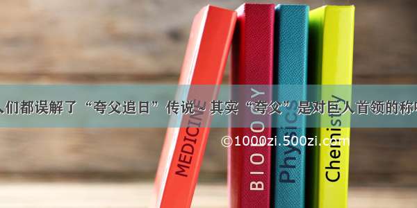 人们都误解了“夸父追日”传说～其实“夸父”是对巨人首领的称呼