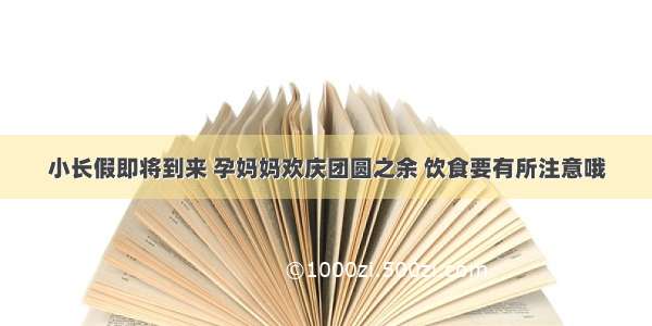 小长假即将到来 孕妈妈欢庆团圆之余 饮食要有所注意哦