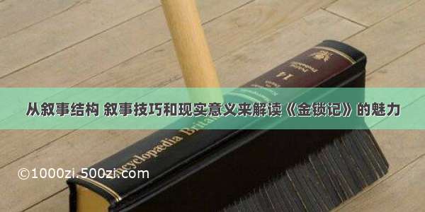 从叙事结构 叙事技巧和现实意义来解读《金锁记》的魅力