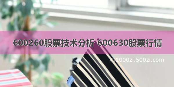 600260股票技术分析 600630股票行情