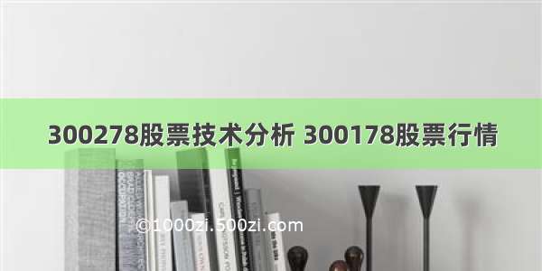 300278股票技术分析 300178股票行情