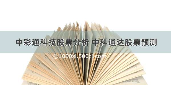 中彩通科技股票分析 中科通达股票预测