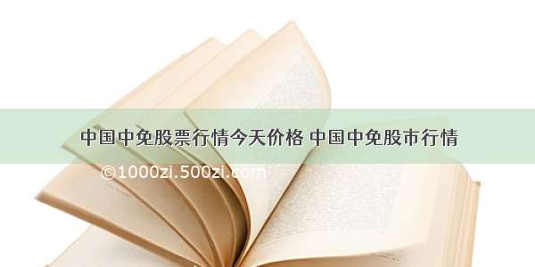 中国中免股票行情今天价格 中国中免股市行情