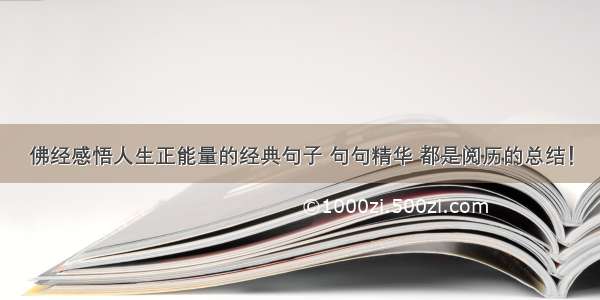 佛经感悟人生正能量的经典句子 句句精华 都是阅历的总结！