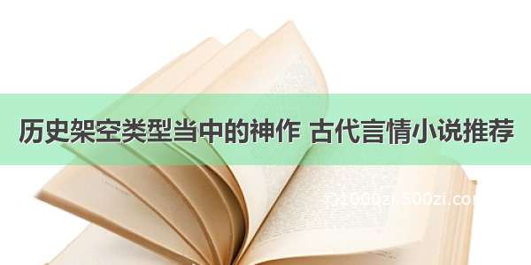 历史架空类型当中的神作 古代言情小说推荐