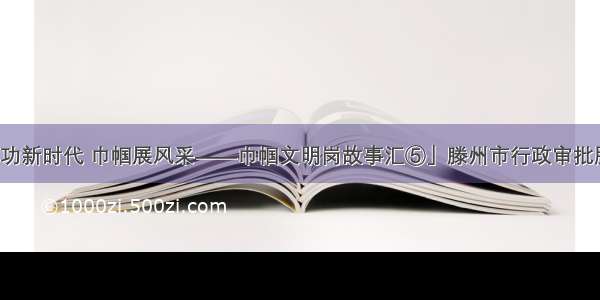 「建功新时代 巾帼展风采——巾帼文明岗故事汇⑤」滕州市行政审批服务局