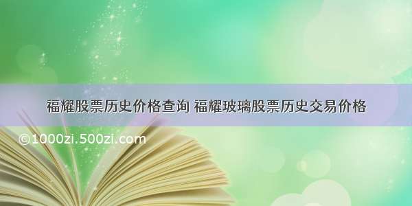 福耀股票历史价格查询 福耀玻璃股票历史交易价格