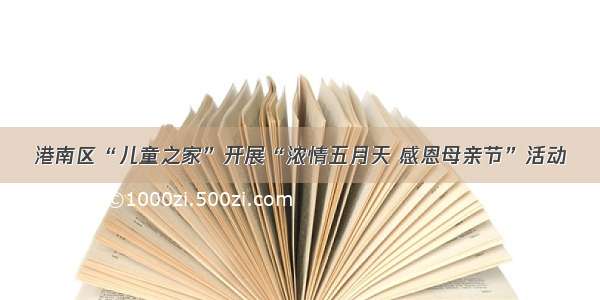 港南区“儿童之家”开展“浓情五月天 感恩母亲节”活动