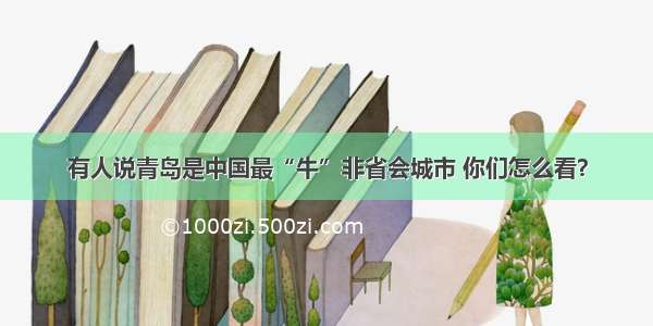 有人说青岛是中国最“牛”非省会城市 你们怎么看？