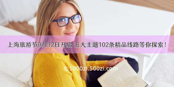 上海旅游节9月12日开启 五大主题102条精品线路等你探索！