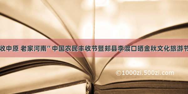 “丰收中原 老家河南”中国农民丰收节暨郏县李渡口晒金秋文化旅游节启动