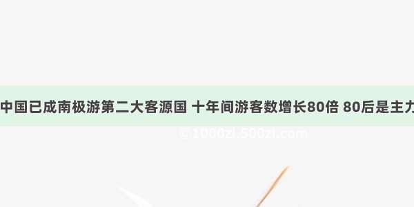 中国已成南极游第二大客源国 十年间游客数增长80倍 80后是主力