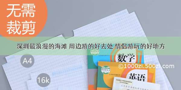 深圳最浪漫的海滩 周边游的好去处 情侣游玩的好地方