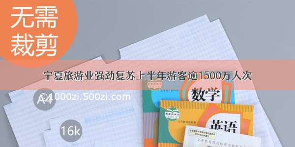 宁夏旅游业强劲复苏上半年游客逾1500万人次