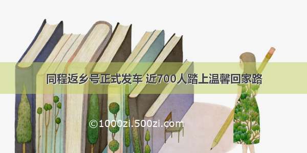 同程返乡号正式发车 近700人踏上温馨回家路