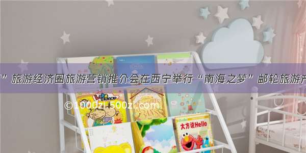 “大三亚”旅游经济圈旅游营销推介会在西宁举行“南海之梦”邮轮旅游产品受欢迎