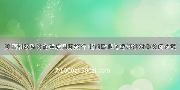 美国和欧盟讨论重启国际旅行 此前欧盟考虑继续对美关闭边境