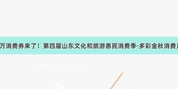 1000万消费券来了！第四届山东文化和旅游惠民消费季·多彩金秋消费月启动