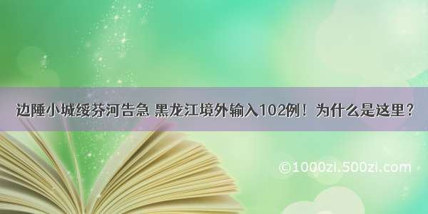 边陲小城绥芬河告急 黑龙江境外输入102例！为什么是这里？