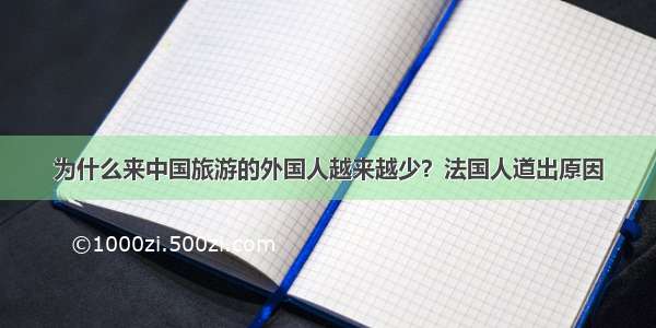 为什么来中国旅游的外国人越来越少？法国人道出原因