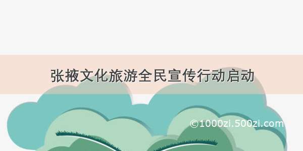 张掖文化旅游全民宣传行动启动