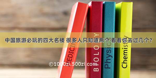 中国旅游必玩的四大名楼 很多人只知道两个 看看你去过几个？