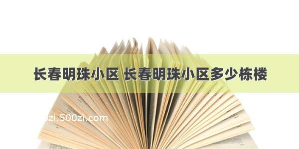 长春明珠小区 长春明珠小区多少栋楼