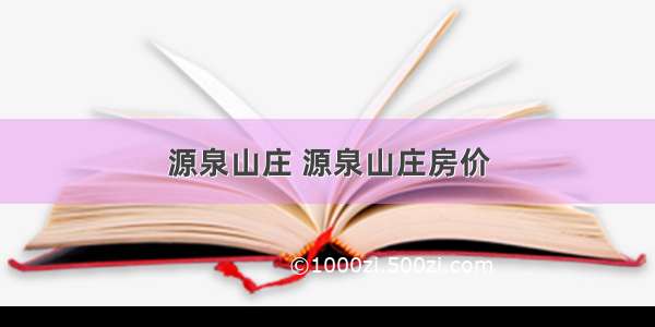 源泉山庄 源泉山庄房价