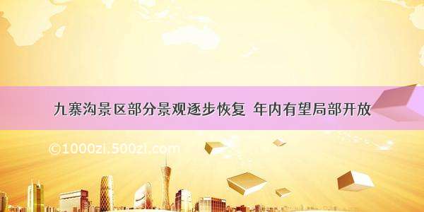 九寨沟景区部分景观逐步恢复　年内有望局部开放