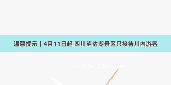 温馨提示｜4月11日起 四川泸沽湖景区只接待川内游客