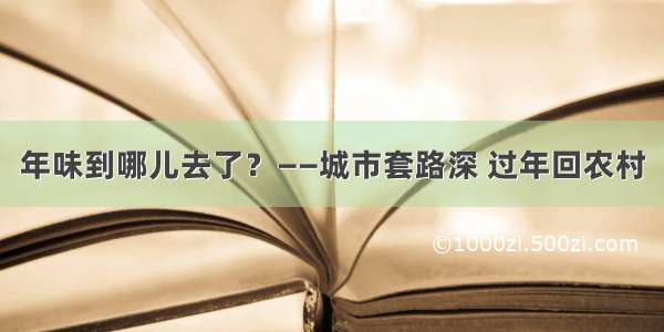 年味到哪儿去了？——城市套路深 过年回农村