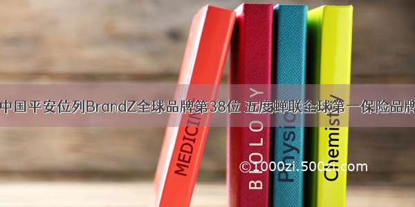 中国平安位列BrandZ全球品牌第38位 五度蝉联全球第一保险品牌