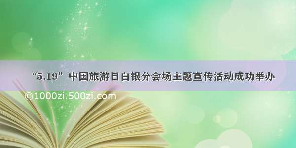 “5.19”中国旅游日白银分会场主题宣传活动成功举办