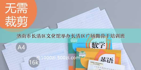 济南市长清区文化馆举办长清区广场舞骨干培训班