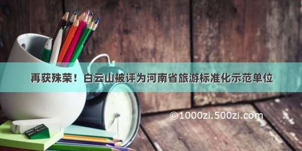 再获殊荣！白云山被评为河南省旅游标准化示范单位