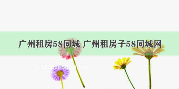 广州租房58同城 广州租房子58同城网